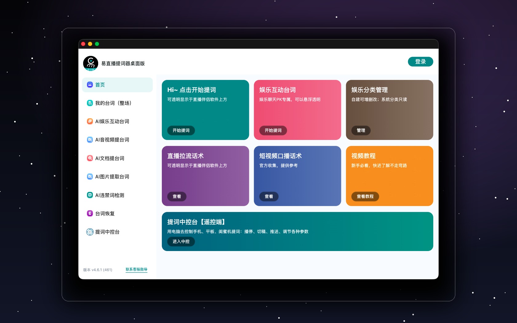 易直播提词器桌面版界面