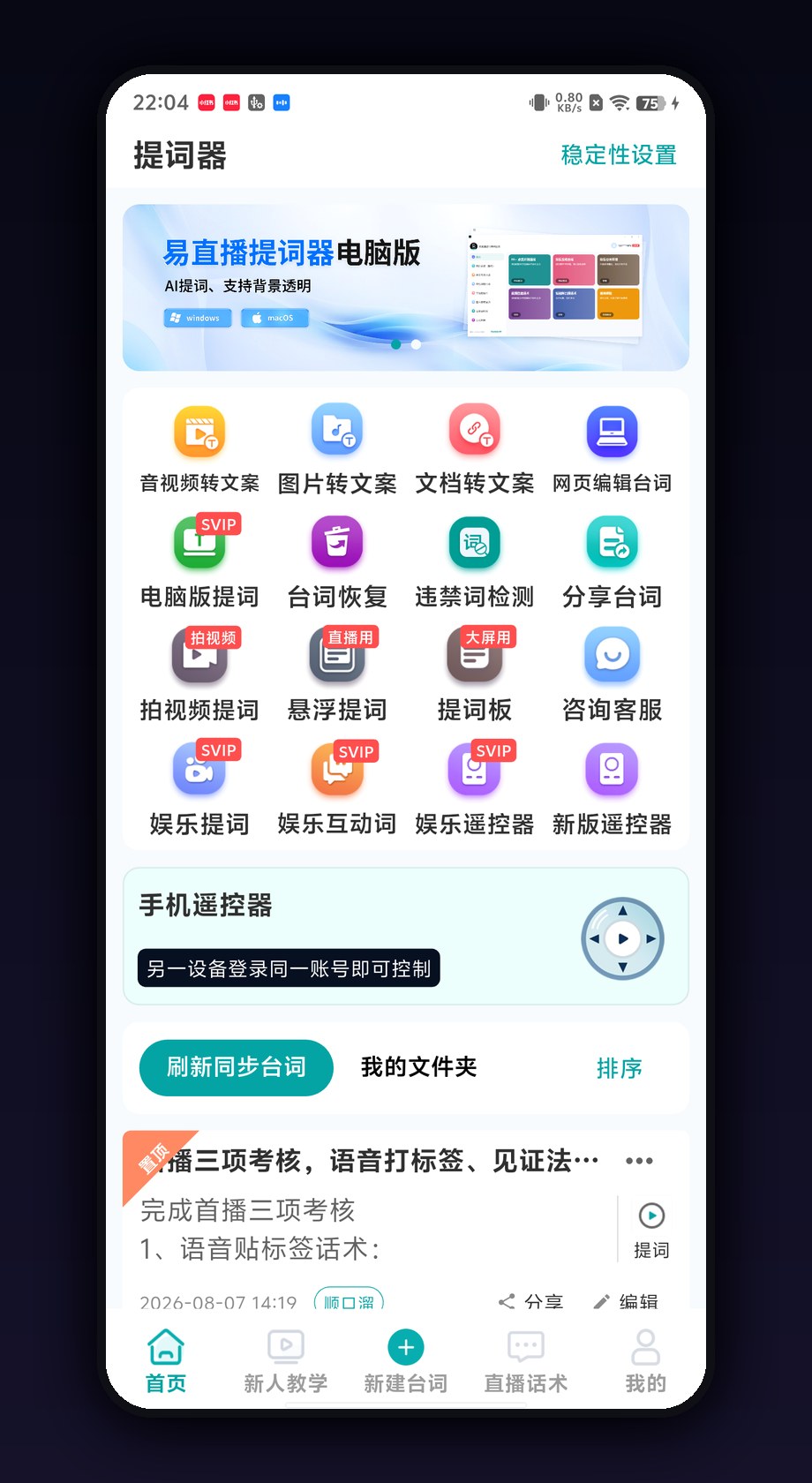 易直播提词器 APP